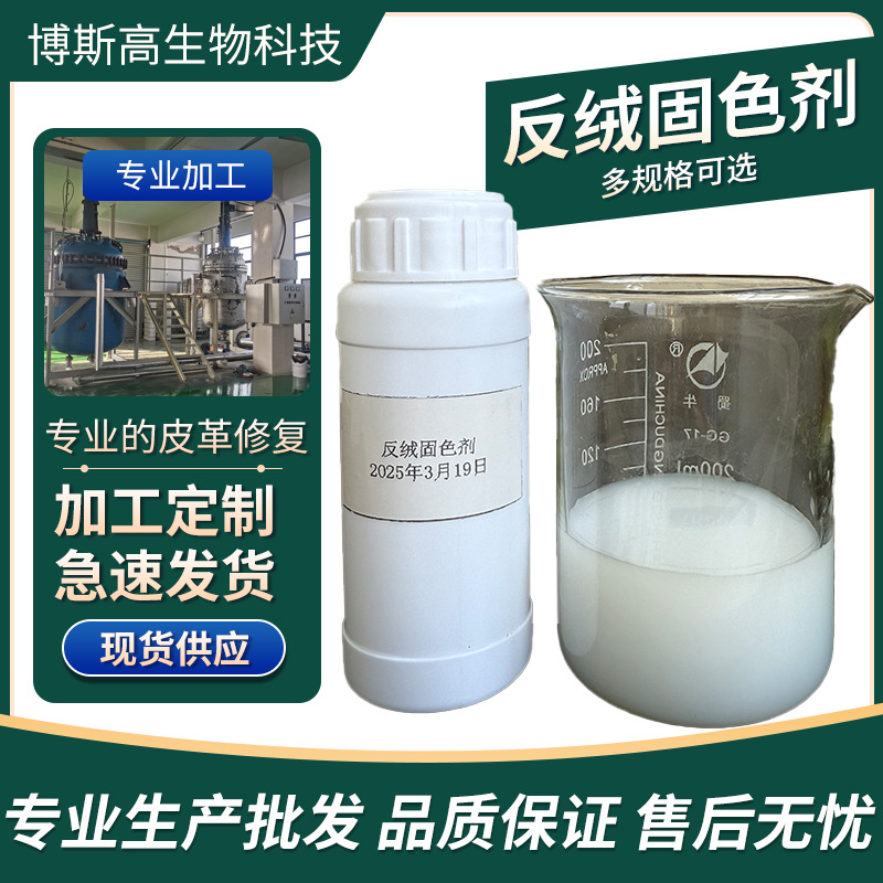 反绒皮固色剂 皮革染色防串色掉色 翻面皮绒面皮无醛水性固色剂