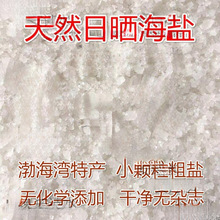 天然日晒海盐粗盐细盐多用途小颗粒大粒盐散装盐沐浴热敷盐批发