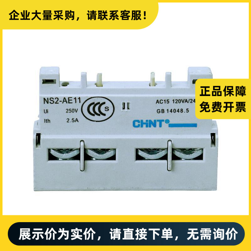 正泰电器 NS2附件 瞬时辅助触头 瞬时辅助触头组 NS2-AE11