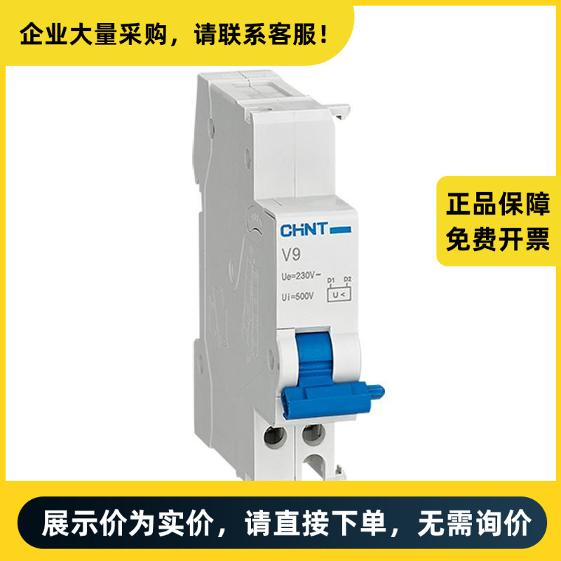 正泰电器 V9 电子式欠压脱扣器 V9 电子式欠电压脱扣器AC230V(R)
