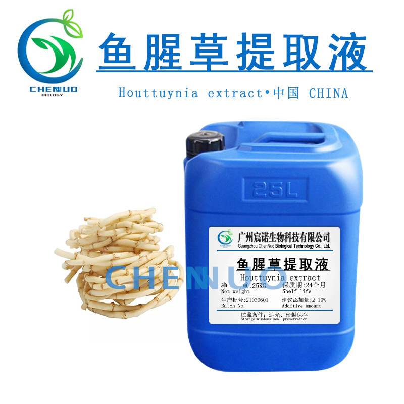厂家供应 鱼腥草提取液 鱼腥草萃取液 鱼腥草提取物 护肤膏霜原料