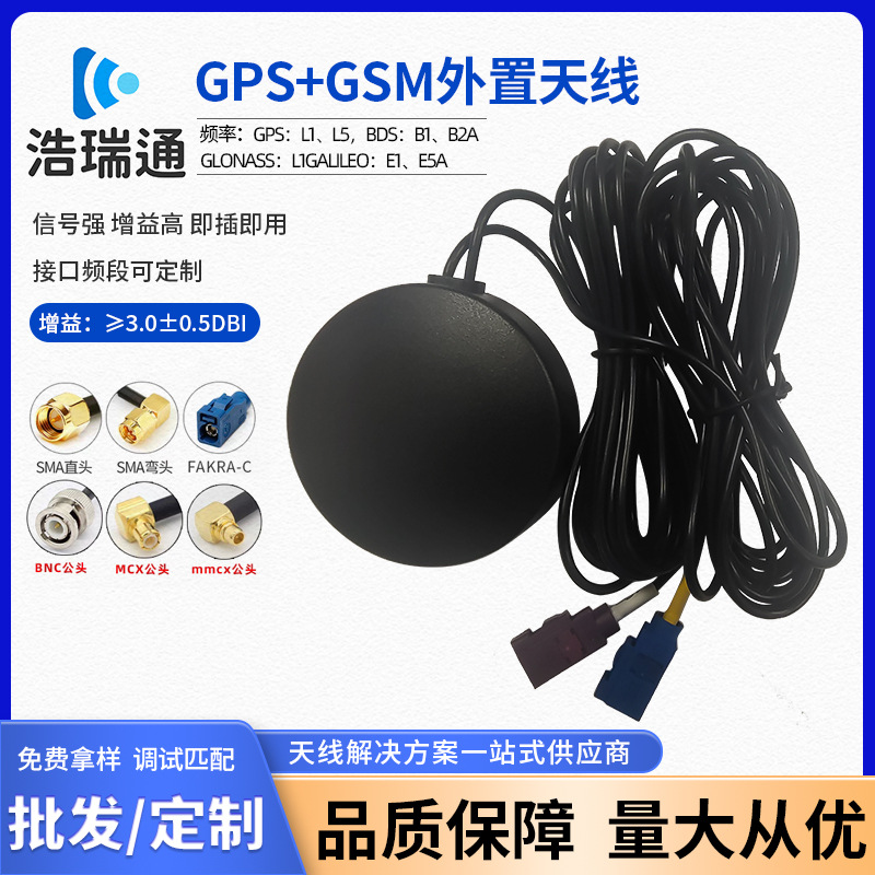GPS+GSM外置天线双定位双模有源天线车载卫星信号导航仪高精度线