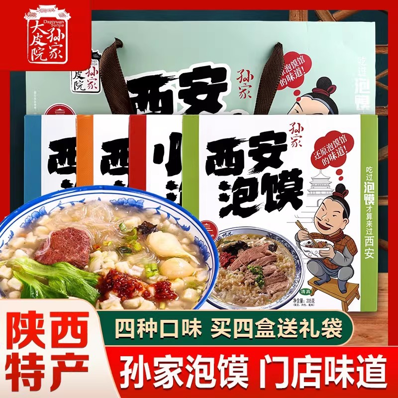 大皮院孙家牛羊肉泡馍陕西特产回民街味道真空保鲜速食特色食品