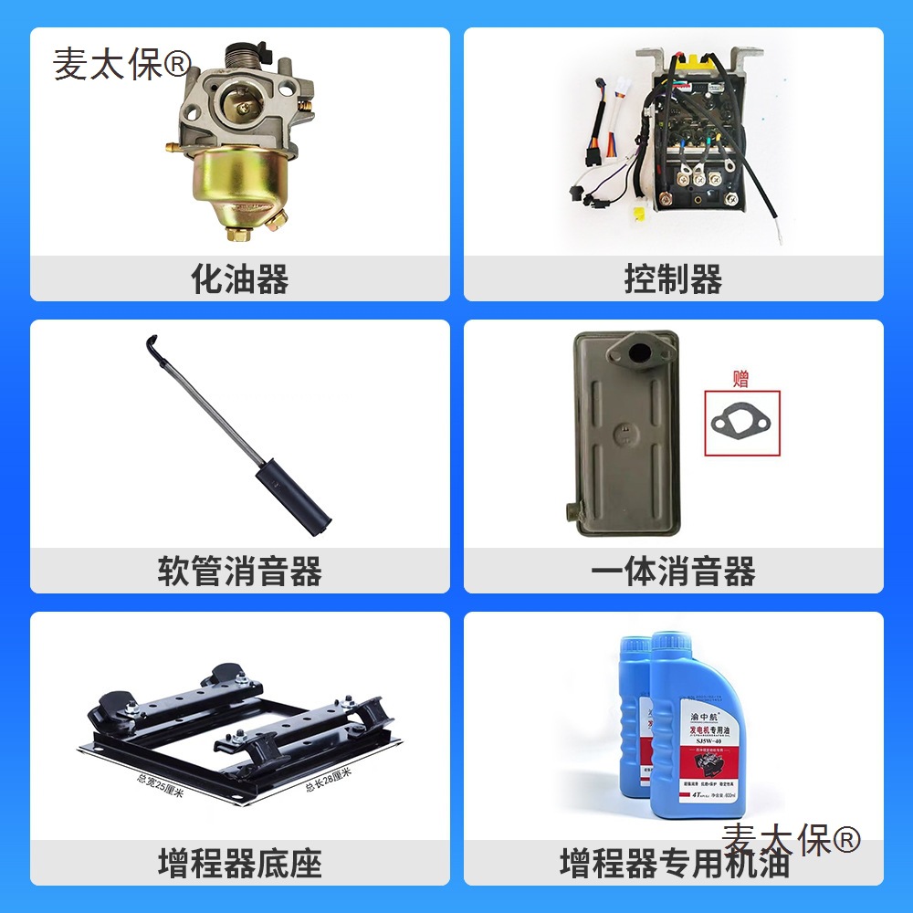 增程器发电机消音器排气管机油化油器减反冲震脚正负级加长麦太保