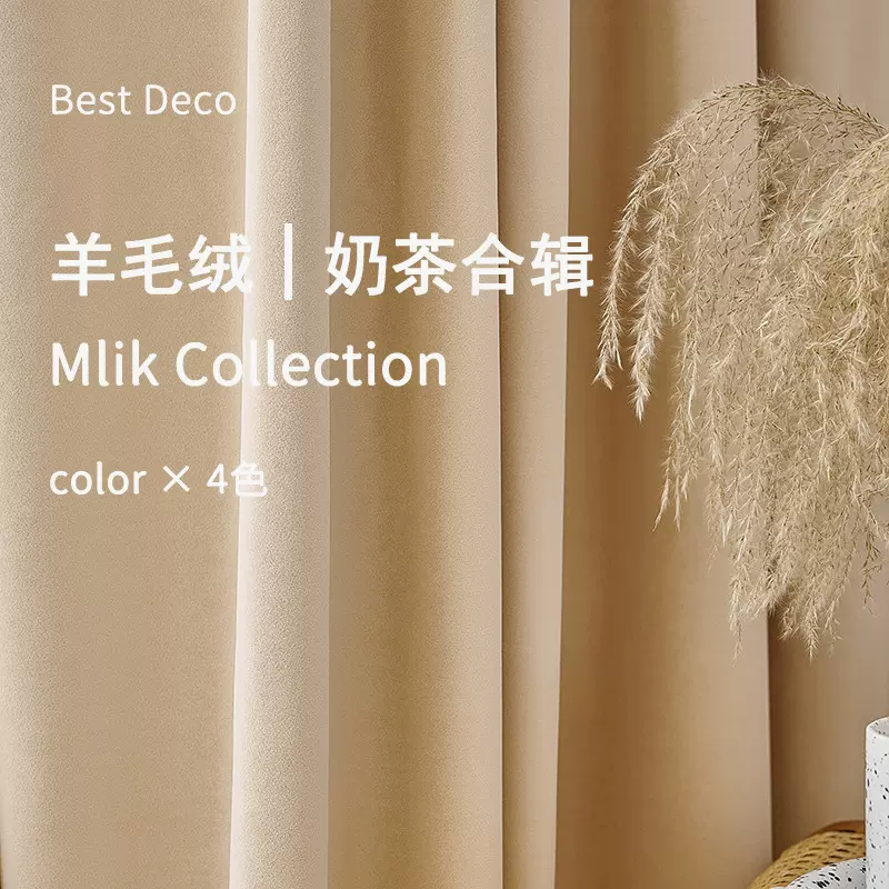 澳洲羊毛绒丝绒哑光高端奶茶色919绒布卧室遮光窗纱窗帘布成品