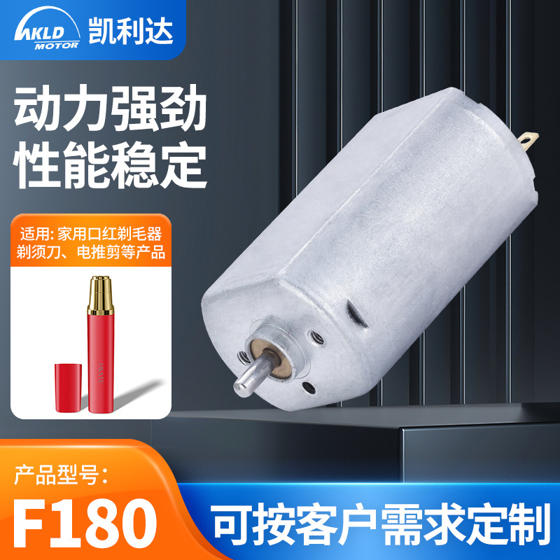 F180直流电机 家用口红剃毛器电机 剃须刀震动马达电推剪微型电机