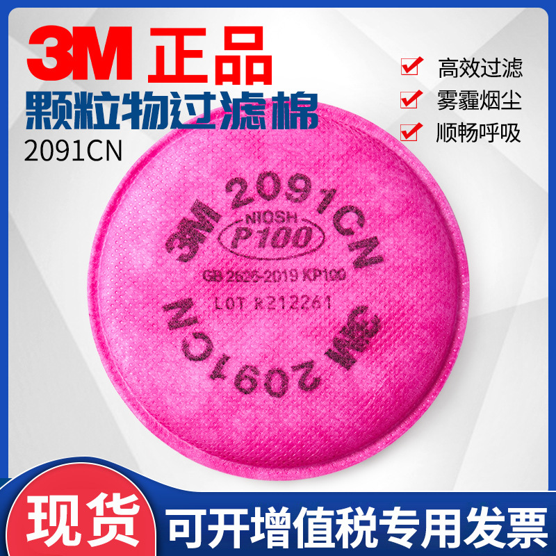 3M2091过滤棉P100防油烟电焊防工业粉尘打磨煤矿面具配件