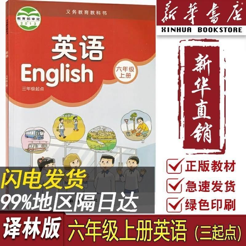【新華書店正規品】江蘇省使用小学校6年生英語教科書第1巻林版教科書|undefined