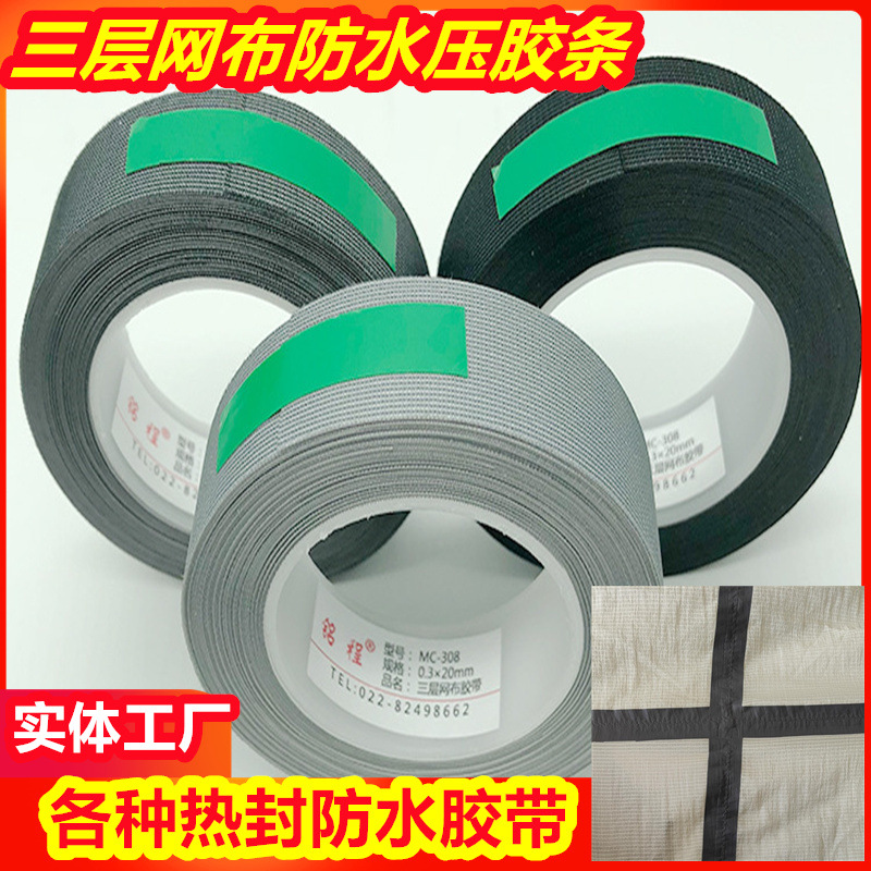 三层布热封胶带 户外服装胶条面料压胶条 防泼水高水压三层布胶条