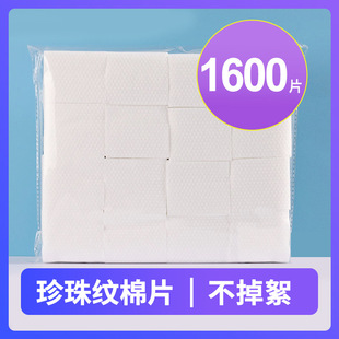 Beauty salon tattoo special thickened Pearl pattern cosmetic cotton pad makeup remover cotton pad defatted non-woven cotton pad 1600 pieces