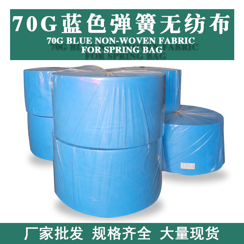 佛山无纺布厂家直供环保耐用全新料蓝色弹簧包无纺布胶水布