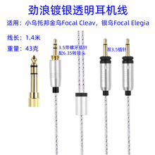 适用法国劲浪耳机线银乌Focal Elegia乌托邦耳机线Focal Cleav