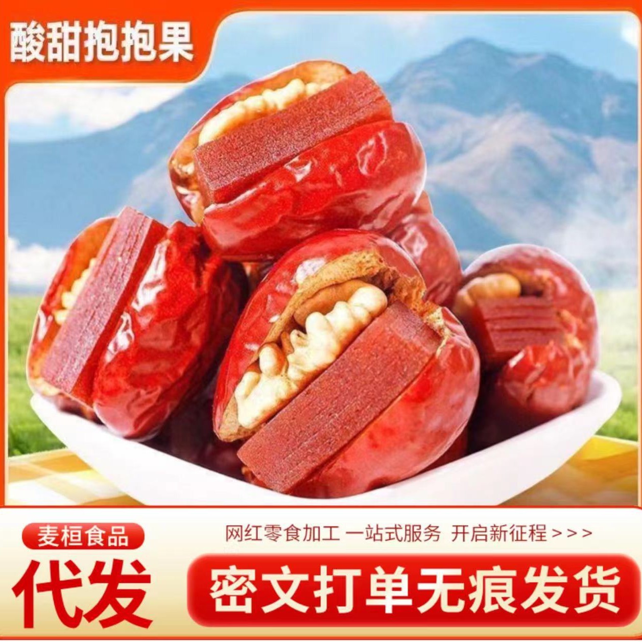 代发酸甜抱抱果新疆骏枣夹核桃仁孕妇零食和田大枣夹山楂糕抱抱果