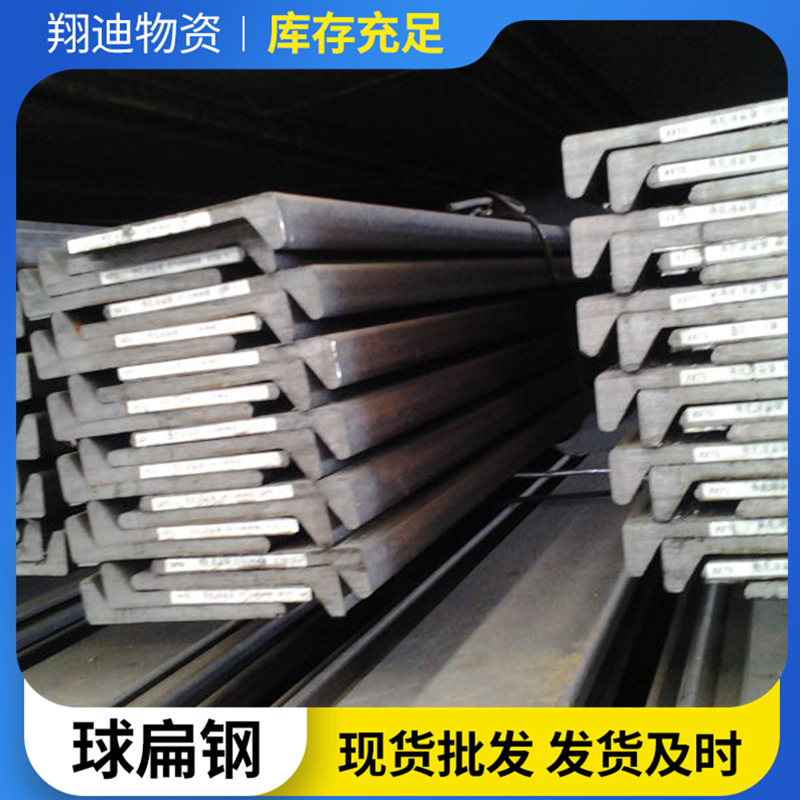 船用球扁钢规格齐全ccsaAH36厂家现货高强球扁钢造船用球扁钢