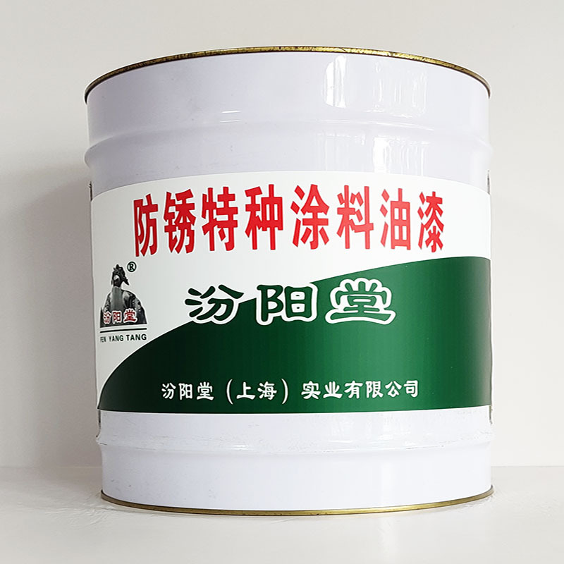防锈特种涂料油漆、汾阳堂诚信经营、防锈特种涂料油漆、工期短