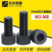 PA66尼龙内六角机螺钉螺栓DIN912标准件塑胶塑料螺丝M3-M8