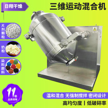 源厂供应小型三维混合机 鸡粉饲料搅拌机 藕粉立式三维运动混合机