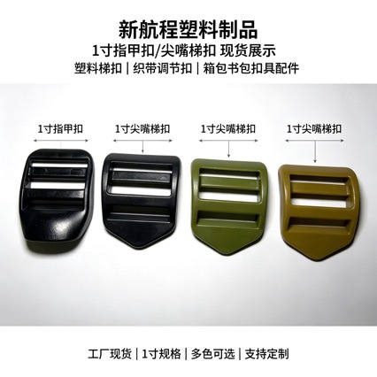 1寸尖嘴梯扣/指甲扣 厂家直销四档织带调节扣双肩背包卡扣