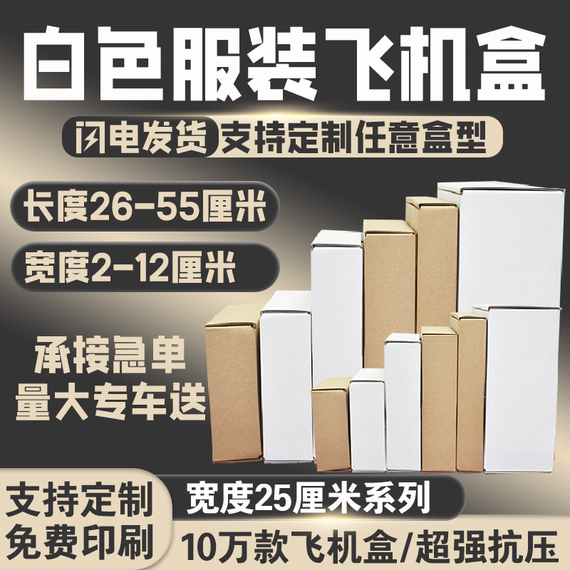 白色飞机盒纸盒宽度25厘米 三层瓦楞纸加硬打包纸箱服装包装批发
