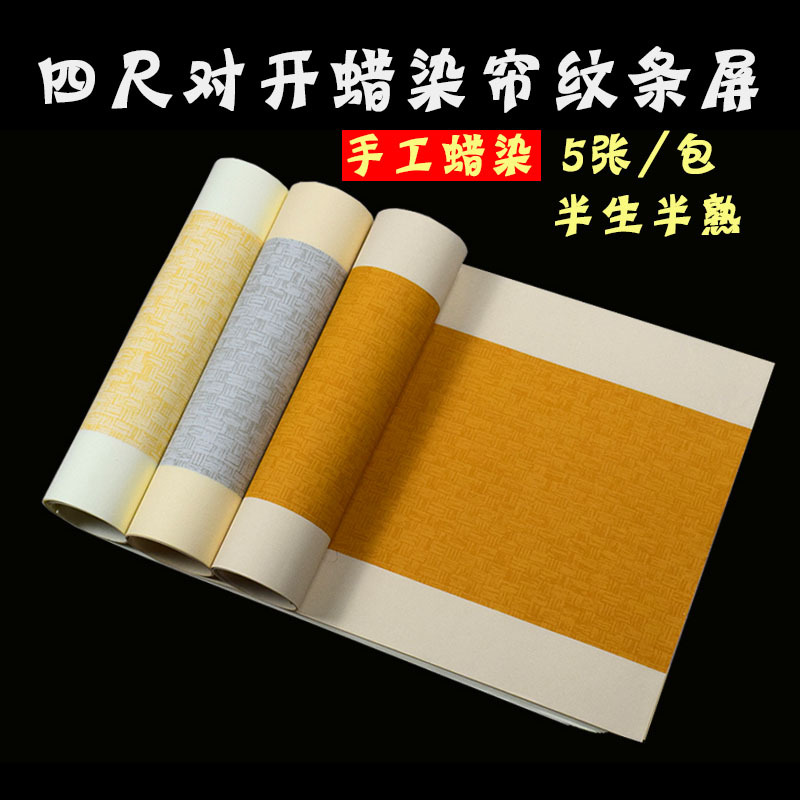 蜡染宣纸四尺对开条屏仿古半生半熟书法创作作品纸复古竹帘麻布纹