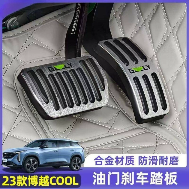 Подходит для Xingyue L/Bianyue/Boyue/Haoyue/Bianyue, модифицированные педали акселератора и тормоза, салонные накладки