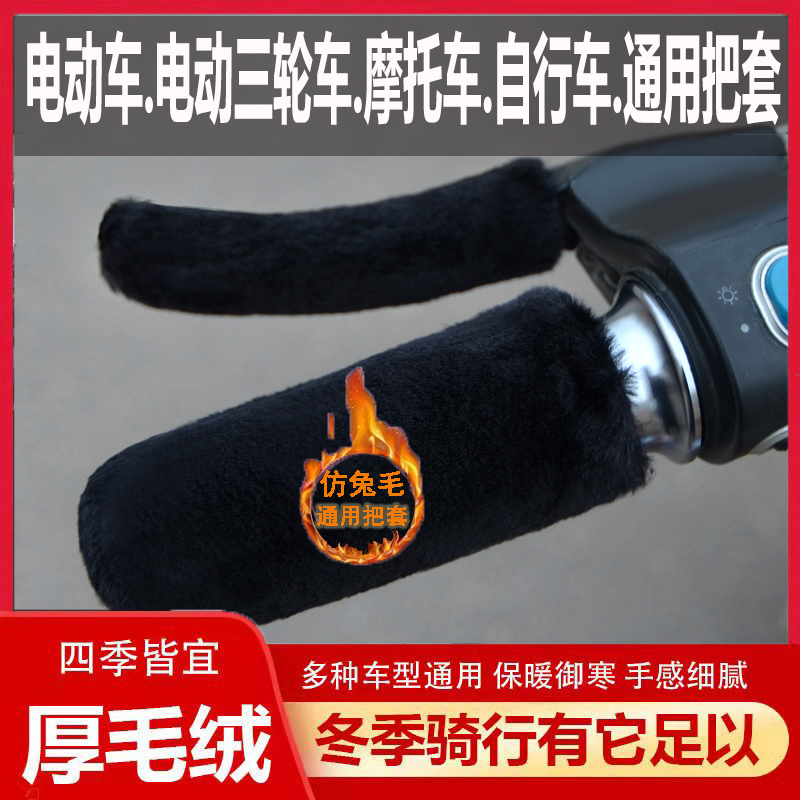New winter faux plush handlebar covers for electric vehicles, motorcycles, and tricycles, universal warm hand grips