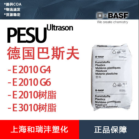 PESU Ultrason E3010 巴斯夫 高粘度 高韧性 耐化学 注塑级