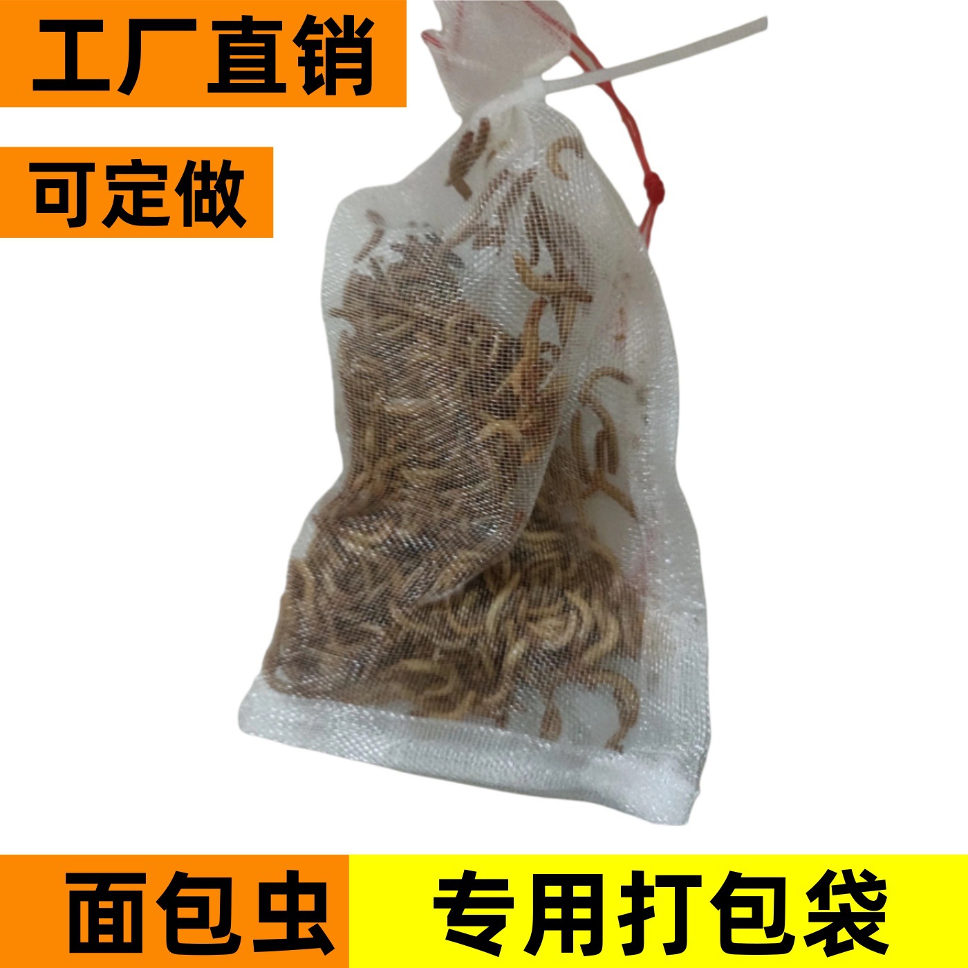 装活体面包虫黄粉虫专用包装袋尼龙网袋透气网袋分装打包袋