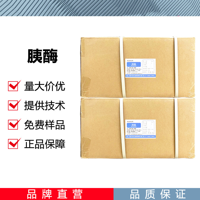 胰酶CAS：8049-47-6胰蛋白酶 4000分解大分子蛋白质酶制剂 现货