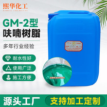 环氧底漆中涂面漆GM-2双凤凰呋喃树脂耐酸耐碱重涂料合成改性树脂