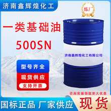 一类基础油500SN液压油机油润滑油工业级切削油防锈油厂家批发