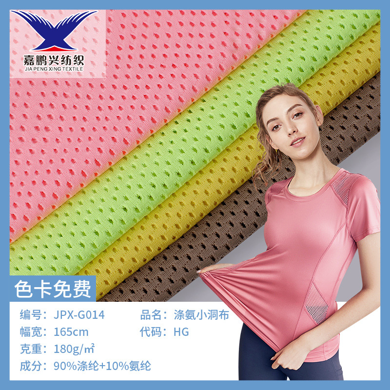 180g涤氨弹力小洞布 经编弹力洞网布小网孔T恤运动服装速干面料