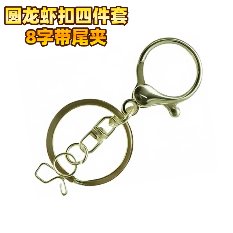 合金龙虾扣四件套8字带尾夹diy饰品钥匙扣圈环挂件书包挂饰礼品