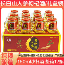长白山人参枸杞酒52度粮食白酒基酒12瓶礼盒小瓶人参酒养生酒补酒