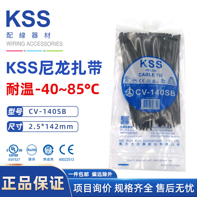 CV-140SB凯士士KSS台湾进口尼龙扎带耐低温扎线带2.5*142新能源