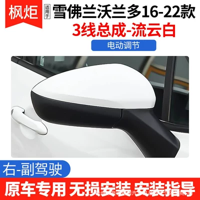 Suitable for Chevrolet Orlando Series Rear mirror/rearview mirror assembly - 3rd-line-liuyun-white-right-passenger