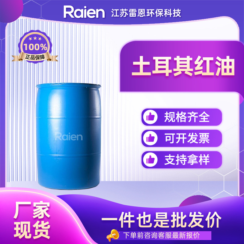 土耳其红油 纺织印染制革造纸等工业 8002-33-3 现货