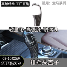 适用宝马5系 X5 X6干碳纤维档把头改装排挡头盖子汽车配件内饰用