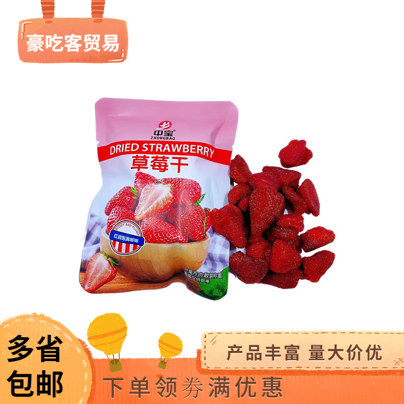 中宝草莓干果干蜜饯果脯类休闲零食1袋3斤现105