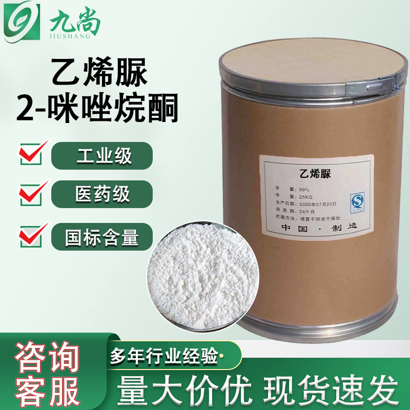 乙烯脲工业级现货120-93-4织物抗皱整理剂脱醛剂2-咪唑烷酮