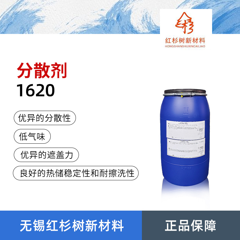1620分散剂 聚丙烯酸钠盐分散剂 无机颜填料分散剂 耐擦洗性优异
