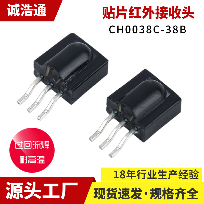 现货小体积贴片红外遥控接收头CH0038C-38B模组贴片红外接收头