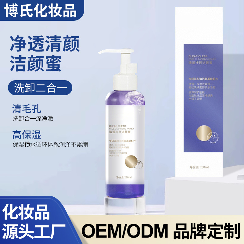 批发净透清颜洁颜蜜面部洗卸二合一控油温和保湿清洁氨基酸洗面奶