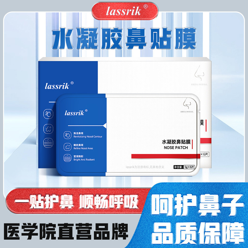 抖音爆款lassrik水凝胶鼻贴膜顺畅呼吸呵护鼻子平台爆款现货批发|ms