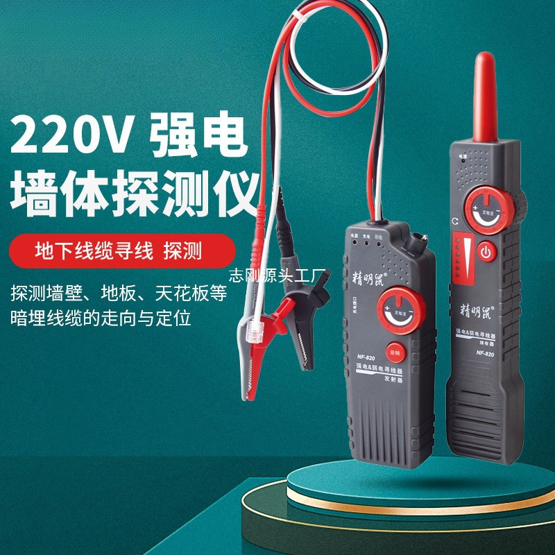 精明鼠寻线仪NF-820 822墙体电线暗线查线器强电寻线仪测线仪可寻