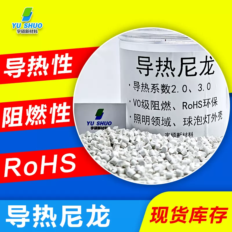 本色阻燃高导热尼龙 2.0导热系数3.0照明灯具外壳绝缘散热尼龙pa6