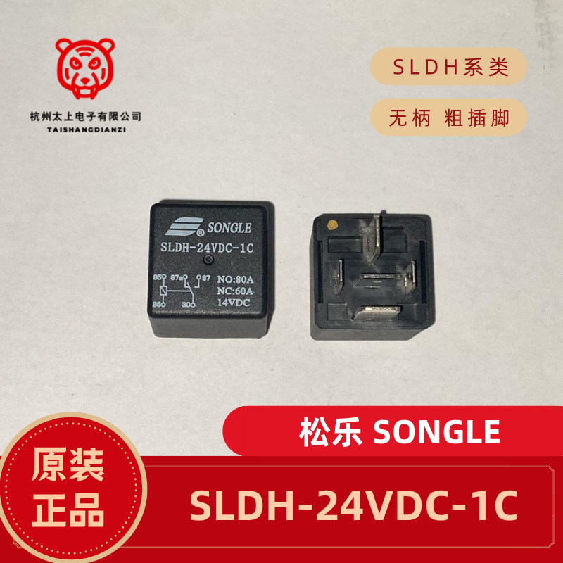 SLDH-24VDC-1C 5脚转换 粗插脚 80A14VDC 正品松乐继电器 汽车用