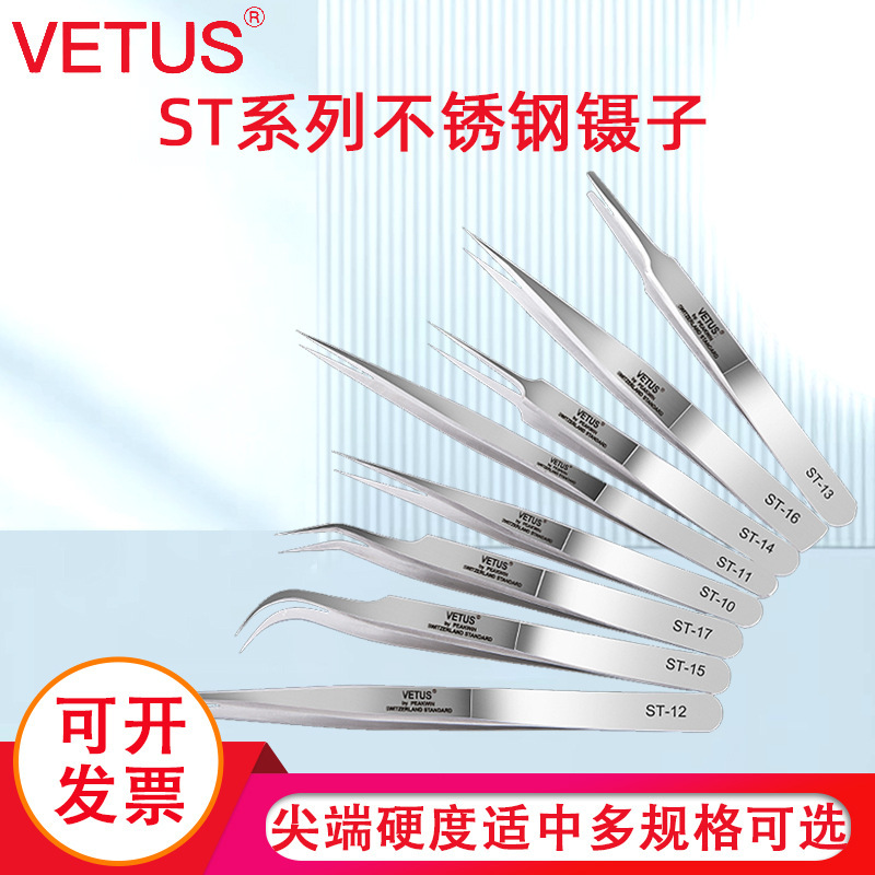 VETUS镊子夹耳屎维修不锈钢尖弯头镊子拔毛美甲燕窝挑毛工具套装