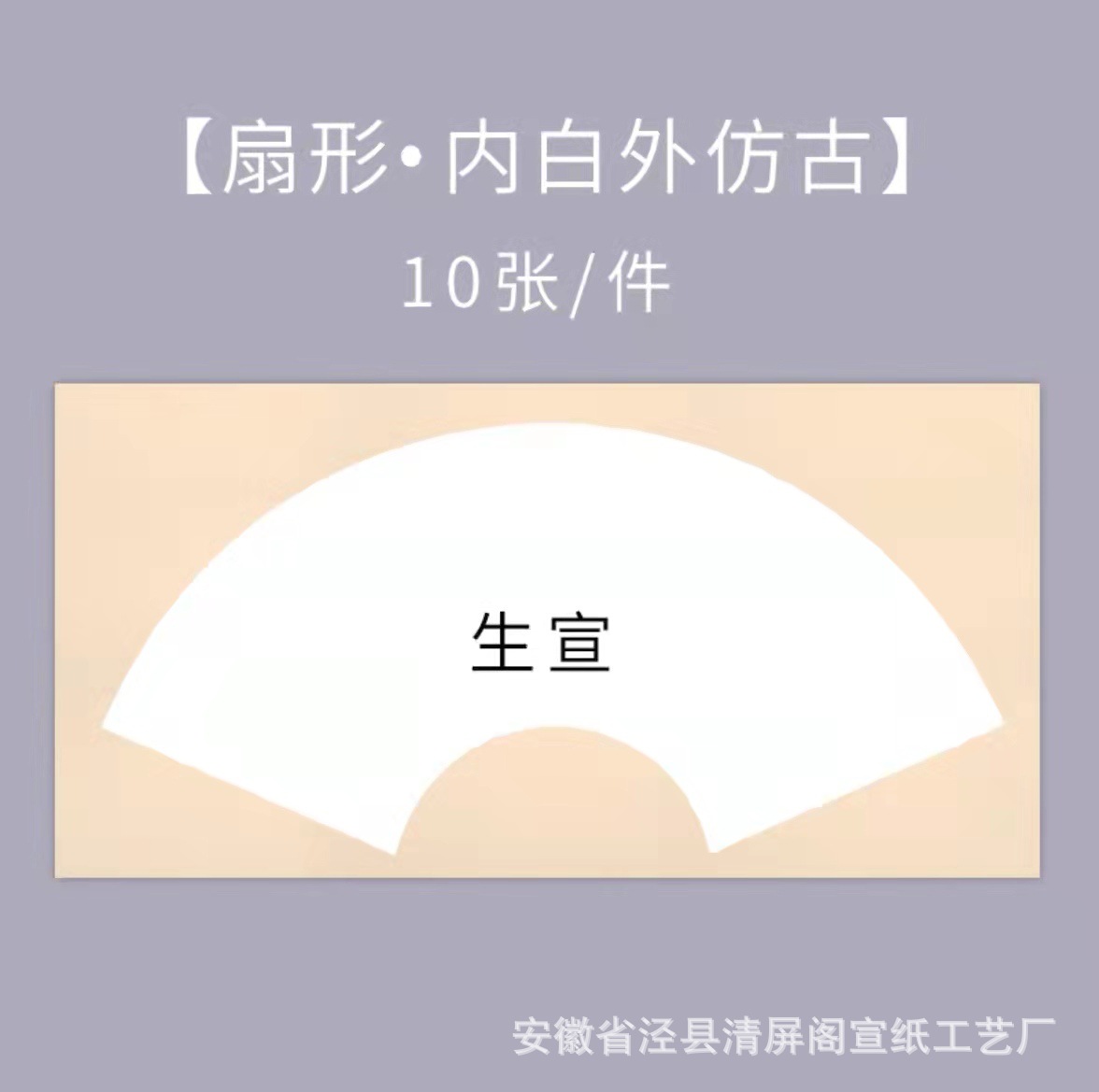 Sheng Xuan-ภายในสีขาวและภายนอกโบราณ-รูปพัดลม / หนา24*46ซม. [10แผ่น]]