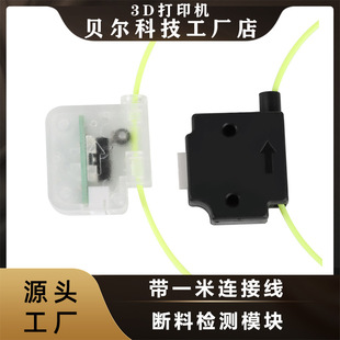Bell 3D Printer Material Breaking Detection Module Consumables Broken Wire Monitoring Trigger Sensor Switch Accessories